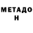 МЕТАДОН кристалл DeeDee Jones